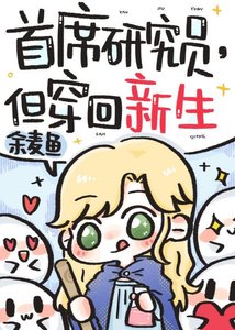 首席研究员,但穿回新生