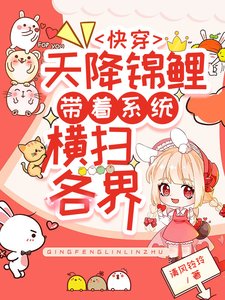 《快穿:天降锦鲤带着系统横扫各界》
