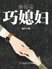重生之巧媳妇/军嫂重生记