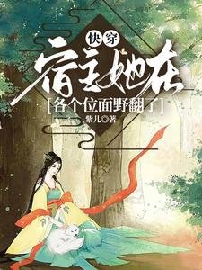 快穿:宿主她在各个位面野翻了