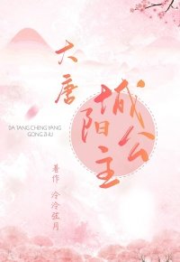 《大唐城阳公主》