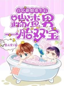 《百亿新娘重生后,踹渣男一胎双宝》