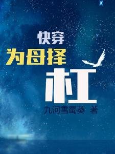 快穿为母择杠