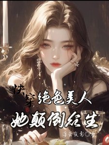 《快穿:绝色美人她颠倒众生》
