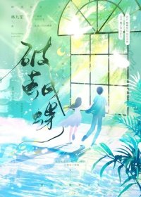 《破茧成蝶》