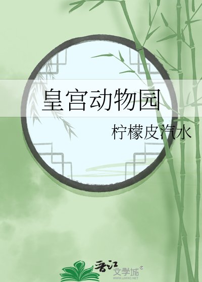 《皇宫动物园》