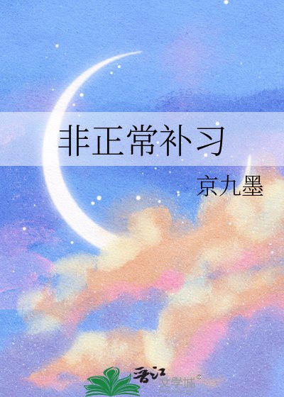 非正常补习