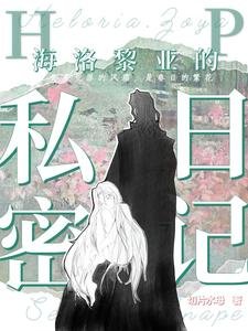 （HP同人）【HP】海洛黎亚的私密日记