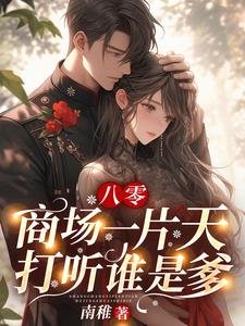 八零：商场一片天，打听谁是爹