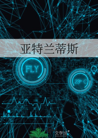 亚特兰蒂斯
