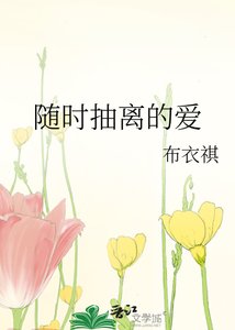 《随时抽离的爱》