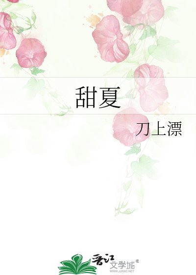 《甜夏》