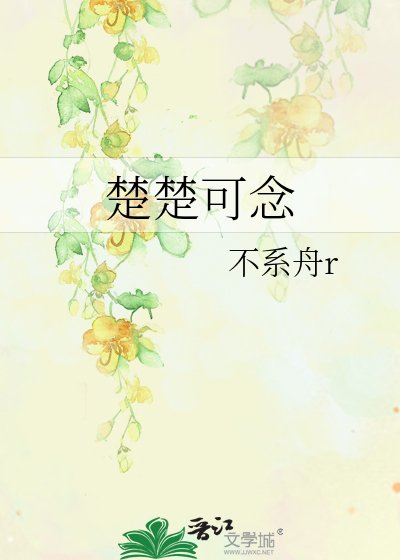 楚楚可为