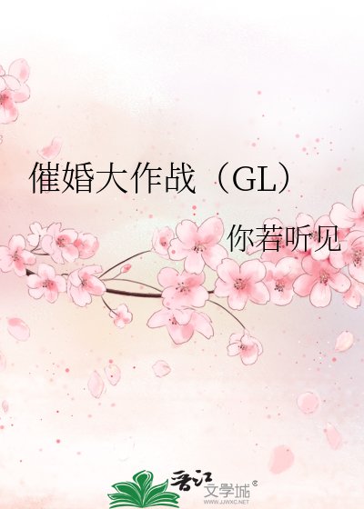 催婚大作战