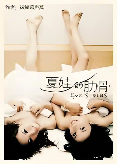 夏娃的肋骨（GL）·续