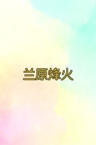 《兰原烽火》