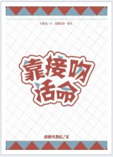 《亲亲才能续命》