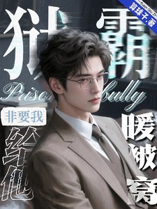 狱霸非要我给他暖被窝