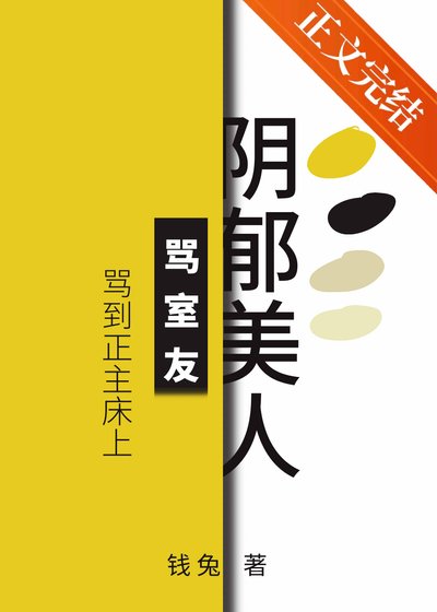 《阴郁美人骂室友骂到被窝里》