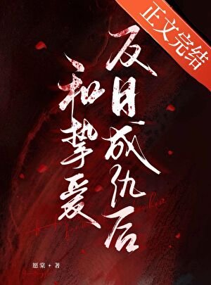 《和挚爱反目成仇后》