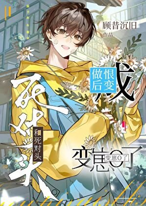 《和死对头做恨后变崽O了》
