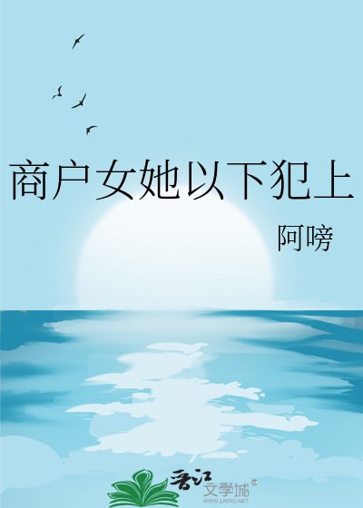 《商户女她以下犯上》