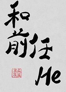 《我和前任he了》