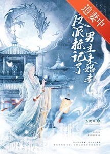 反派标记了男主未婚妻(穿书)