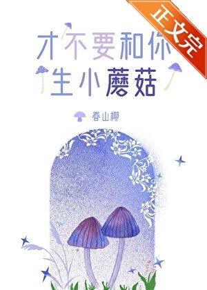 才不要和你生小蘑菇
