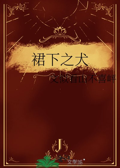 《裙下之犬》