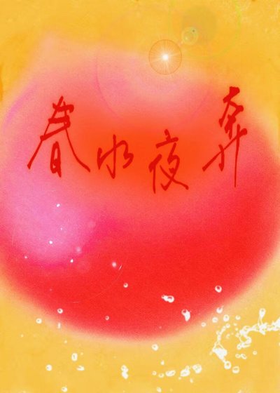 春水夜奔