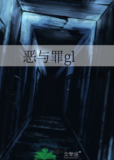 恶与罪gl