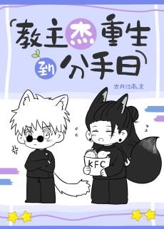 《(咒回同人)教主杰重生到分手日》