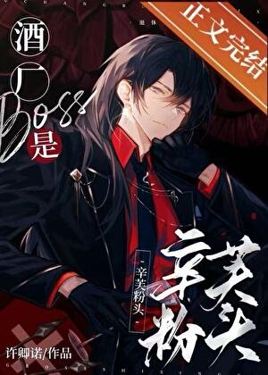 《(综漫同人)酒厂boss是辛芙粉头》