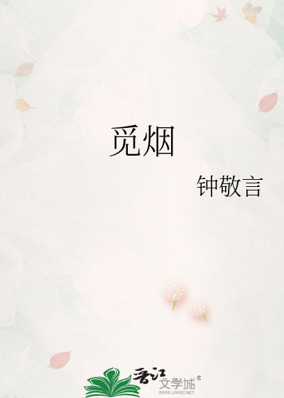 觅烟