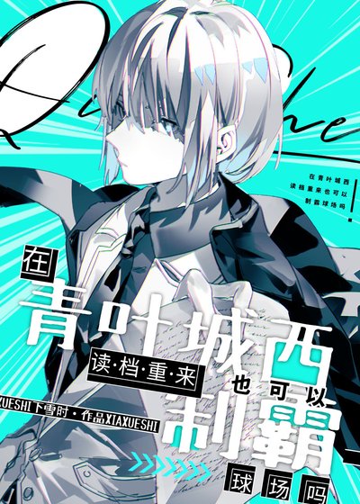 (综漫同人)在青叶城西读档重来也可以制霸球场吗