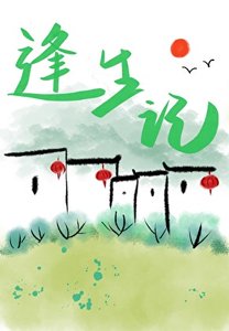 《扶起这个落魄王爷/逢生记》