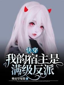 《快穿:我的宿主是满级反派》
