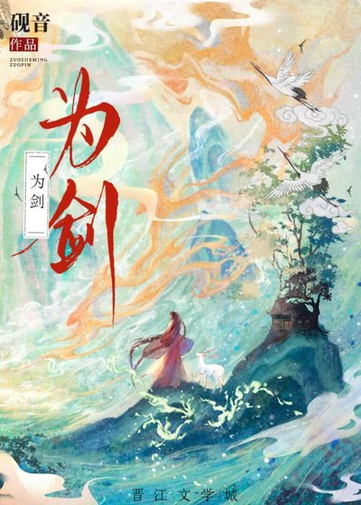 为剑