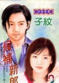 《候补新郎+快闪新郎(风、林、火、山系列)》