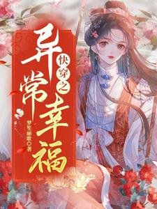 《快穿之异常幸福》