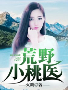 《荒野小桃医》