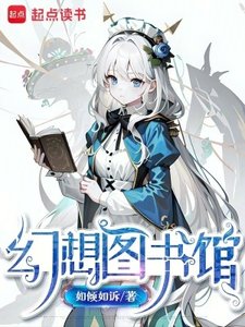 《幻想图书馆》