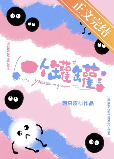 《一个罐罐》
