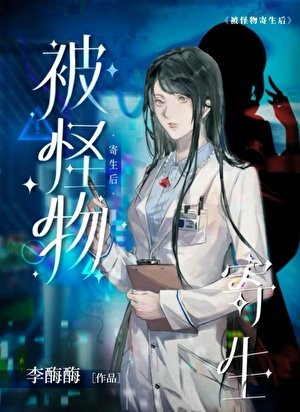 《被怪物寄生后 》
