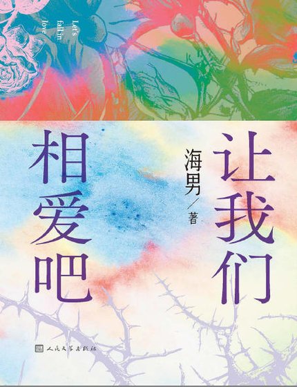 《让我们相爱吧(出版书)》