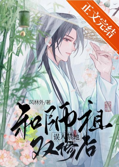 误入禁地和师祖结契后/青霜折兰行