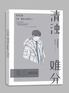 《清浊难分(虐恋)》