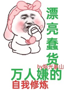 快穿：漂亮蠢货万人嫌的自我修炼