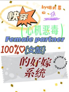 快穿：心机恶毒女配的好嫁系统